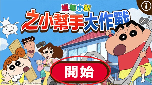 蜡笔小新之小帮手大作战