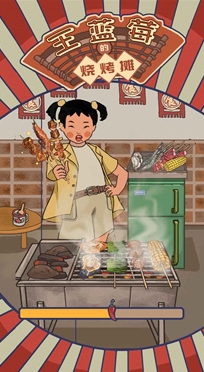 王蓝莓的烧烤摊免广告