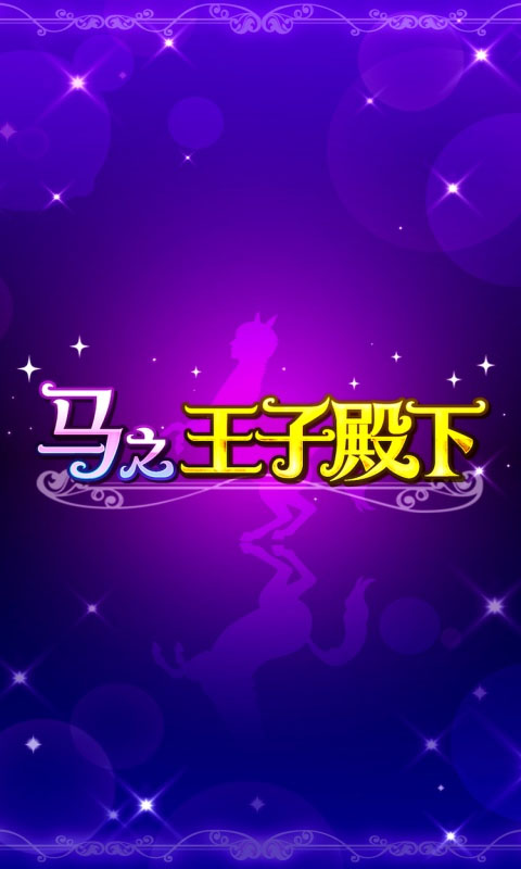 马之王子殿下 马之王子殿下