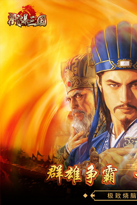 戳爆三国 戳爆三国