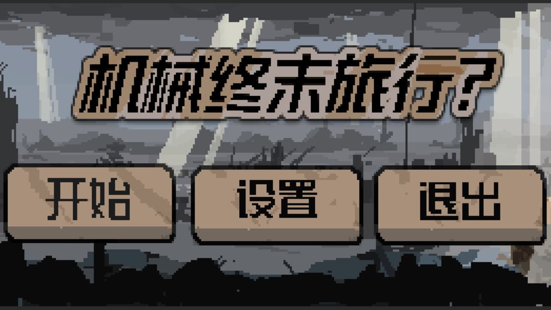 机械终末旅行手游手机版 机械终末旅行手游手机版