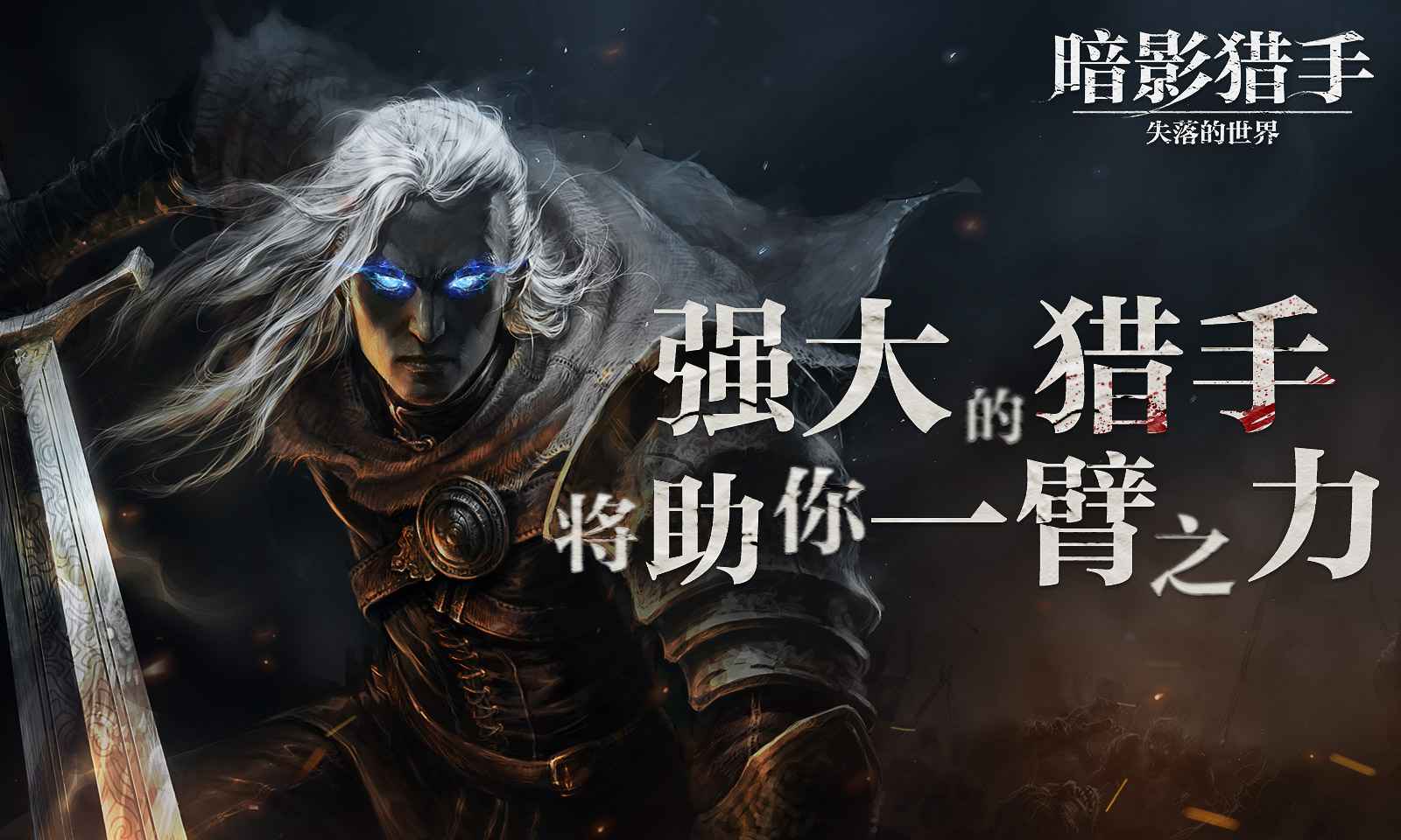 暗影猎手失落的世界无限钻石版