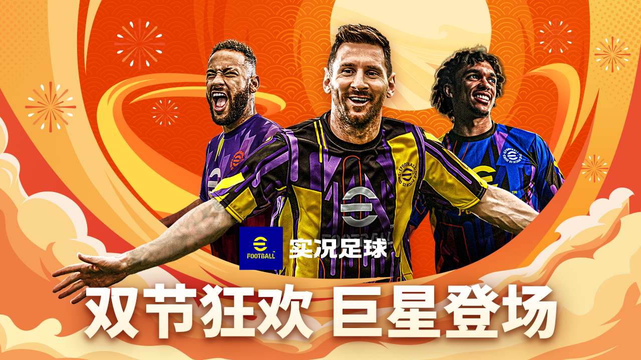 实况足球2024手机版