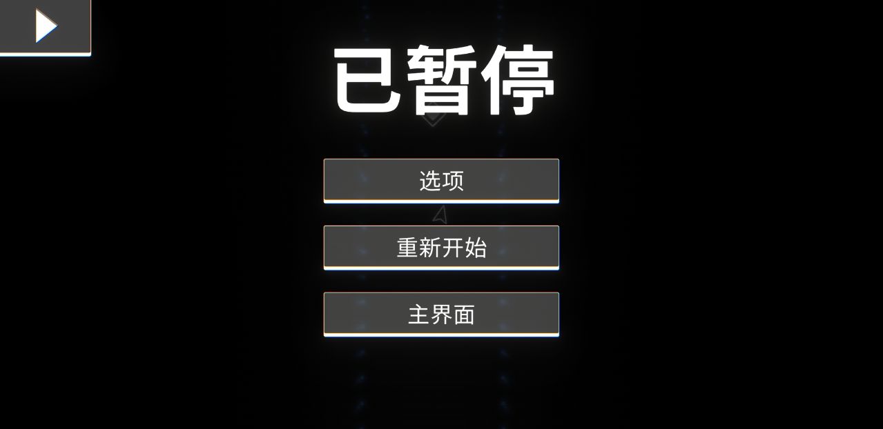 指尖霓虹无限血量 指尖霓虹无限血量