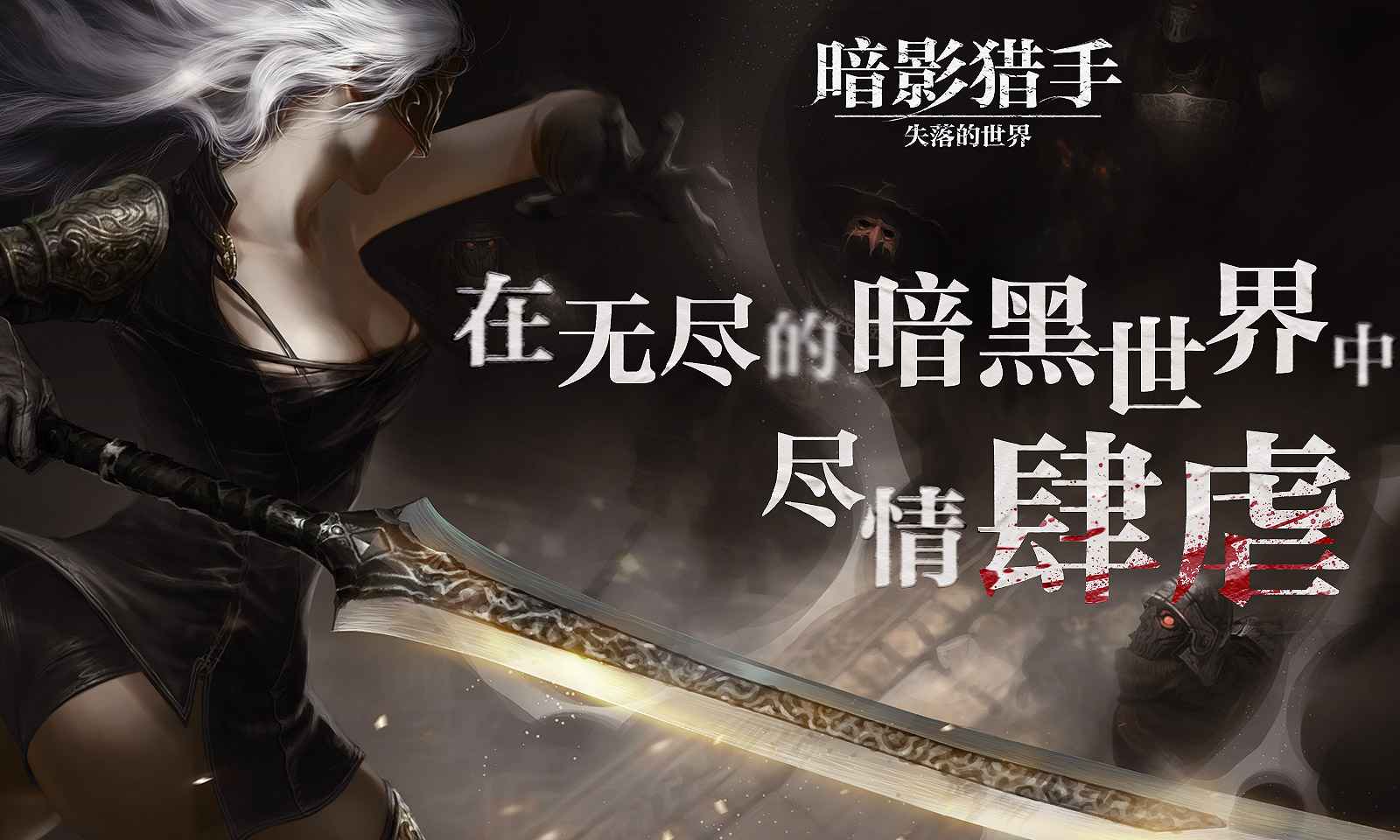 暗影猎手失落的世界无限钻石版 暗影猎手失落的世界无限钻石版
