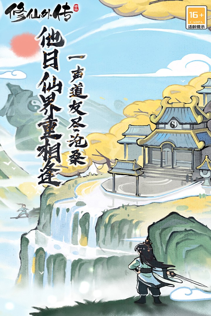 修仙外传内置MOD菜单版