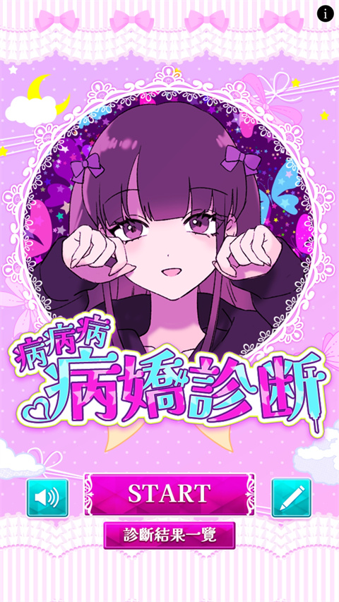 病娇诊断中文版 病娇诊断中文版