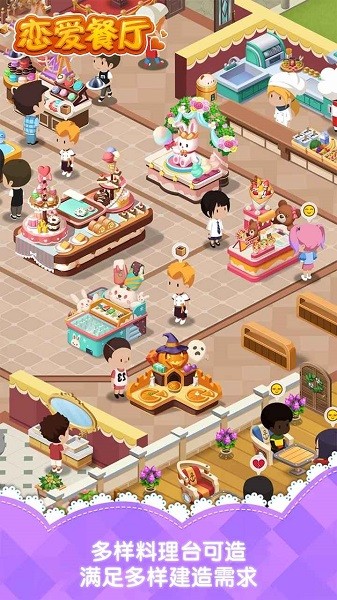 恋爱餐厅最新版
