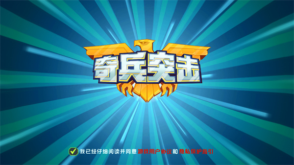 奇兵突击无限钻石金币版 奇兵突击无限钻石金币版