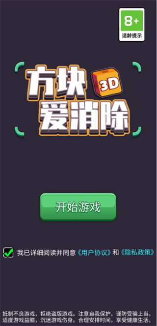 方块爱消除3d最新版 方块爱消除3d最新版