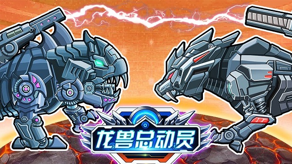 龙兽总动员无限金币钻石版
