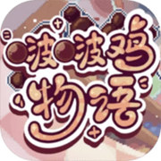 啵啵鸡物语无实名认证