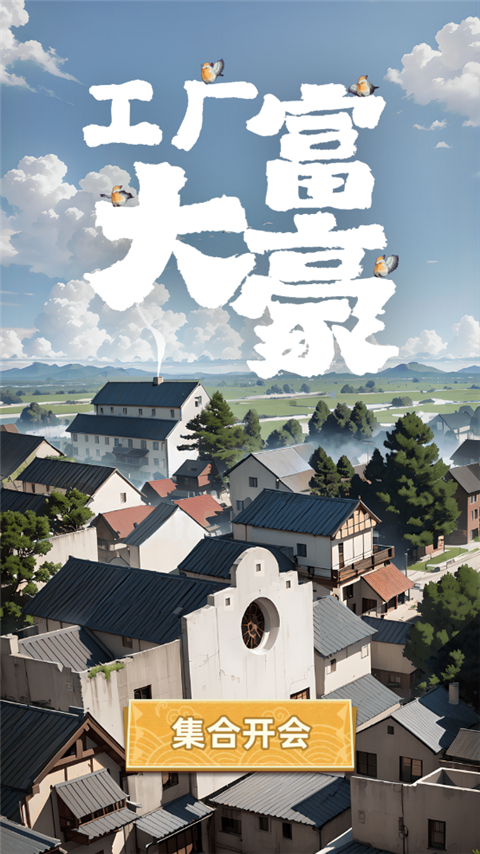 工厂大富豪无限金币 工厂大富豪无限金币