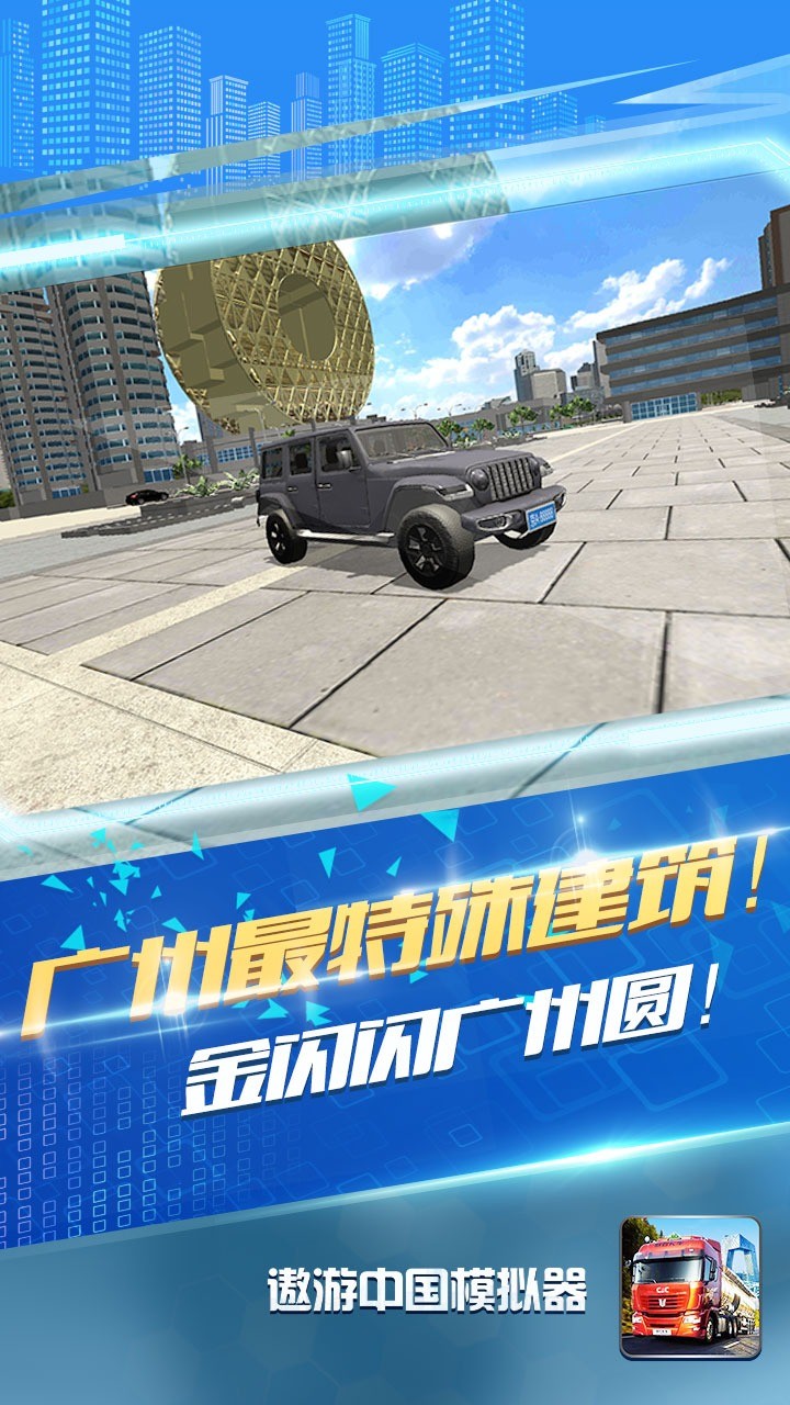 遨游中国模拟器无限金币