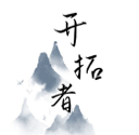 开拓者文字游戏内置修改版