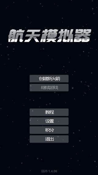 航天模拟器全部解锁汉化版 航天模拟器全部解锁汉化版