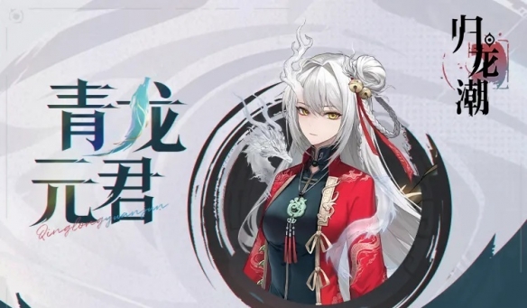 归龙潮青龙元君养成材料是什么-归龙潮青龙元君养成材料一览
