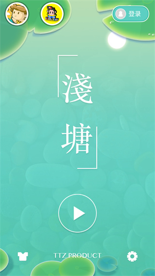 浅塘游戏最新版 浅塘游戏最新版
