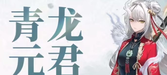归龙潮青龙元君养成材料是什么-归龙潮青龙元君养成材料一览