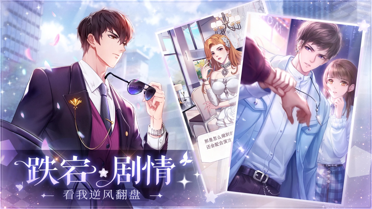 星途恋曲内购版