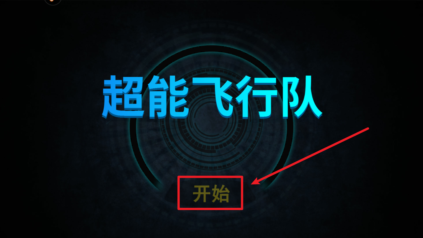超能飞行队红包版