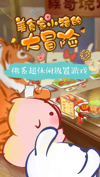 美食家小猪的大冒险无限果实版