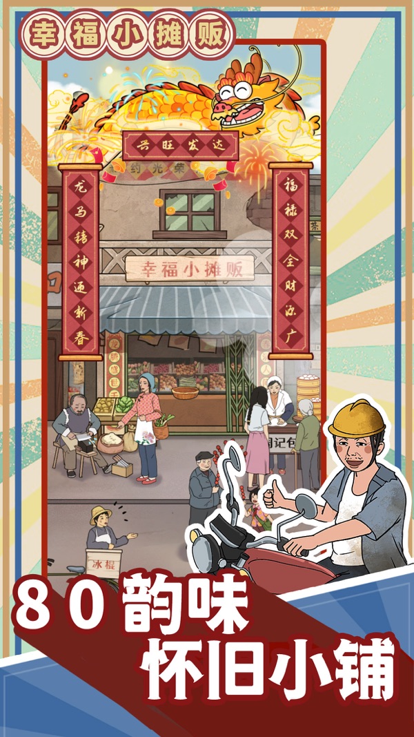幸福小摊贩游戏无广告版