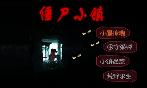 僵尸小镇生存危机双人版 僵尸小镇生存危机双人版