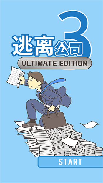 逃离公司3免广告 逃离公司3免广告