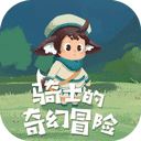 骑士的奇幻冒险免广告