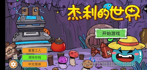 杰利的世界无限金币钻石版 杰利的世界无限金币钻石版