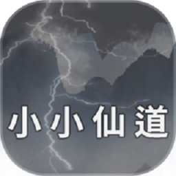 小小仙道内置菜单版