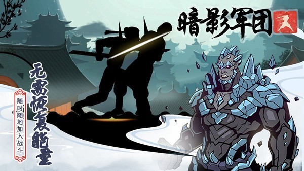 火柴人暗影军团无限金币钻石版