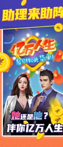 亿万人生赚钱版 亿万人生赚钱版