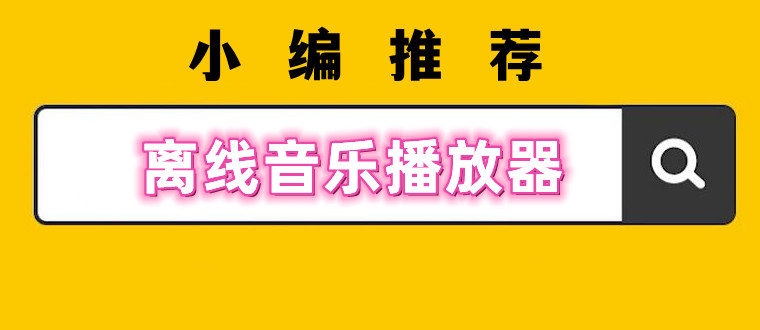 好用的离线音乐播放器推荐