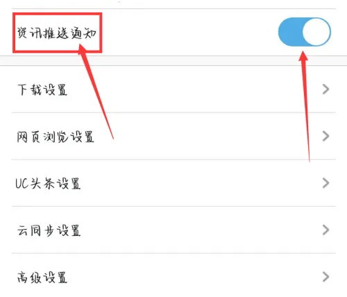 uc浏览器怎么关闭推送消息-uc浏览器关闭推送消息的方法