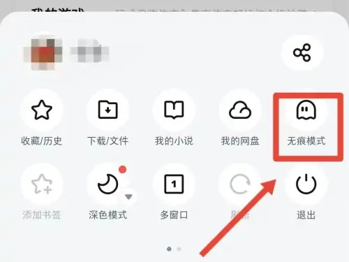 uc浏览器怎么设置无痕模式-uc浏览器设置无痕模式的步骤