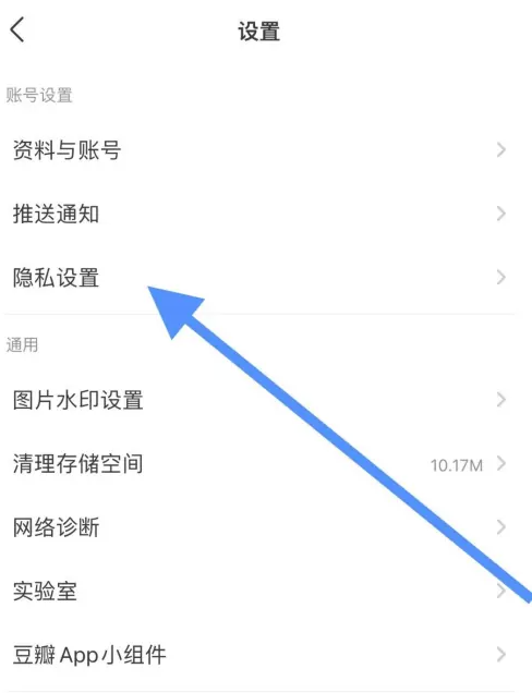 豆瓣怎么设置隐私权限-豆瓣设置隐私权限的步骤