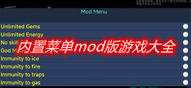 内置菜单mod版游戏大全2024最新