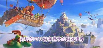 可以游客登录的游戏大全