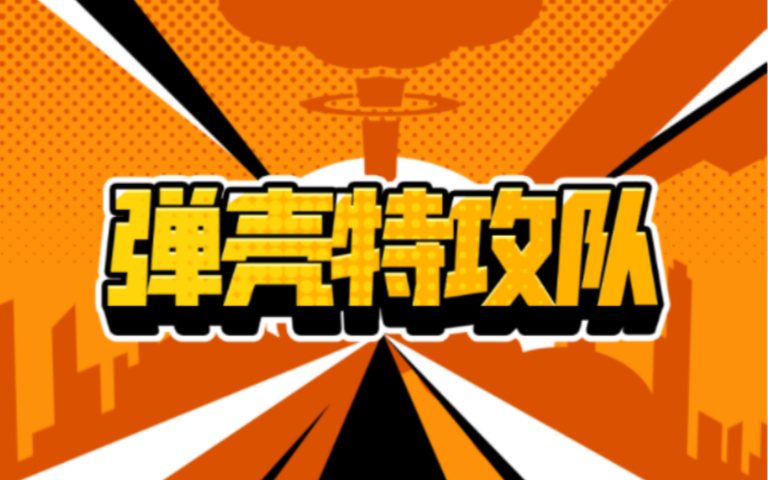 弹壳特攻队怎么解锁宠物