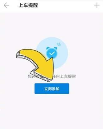 车来了怎么设置上车提醒-车来了设置上车提醒的方法