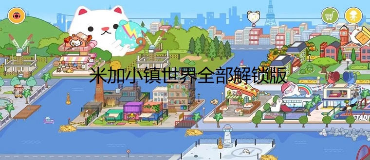 米加小镇:世界(最新版)全部解锁