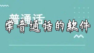 普通话练习软件推荐