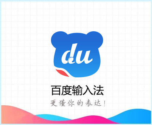 百度输入法怎么删除输入法的记忆