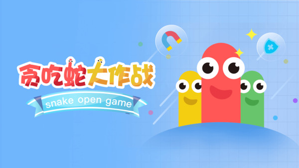 贪吃蛇大作战怎么换皮肤出场