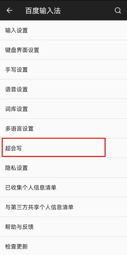 百度输入法超会写怎么打开-百度输入法开启超会写功能的步骤