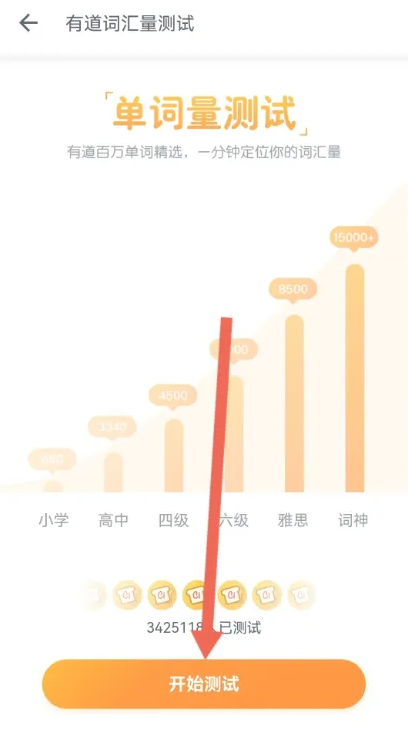 有道词典怎么测试词汇量-有道词典测试词汇量的步骤