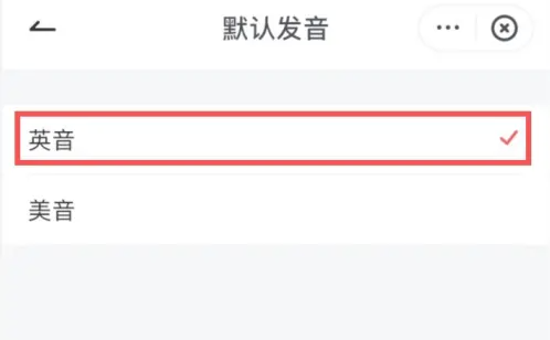 有道词典怎么设置英音-有道词典设置英音的步骤