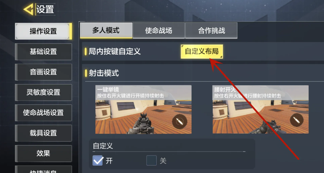 使命召唤手游怎么调键位-使命召唤手游键位调整教程